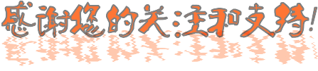 感谢您的关注和支持!gif