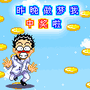 中奖啦.jpg